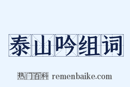 泰山吟组词是什么意思的图片